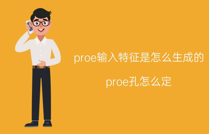 proe输入特征是怎么生成的 proe孔怎么定？